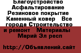 Благоустройство. Асфальтирование. Резиновое покрытие. Каменный ковер - Все города Строительство и ремонт » Материалы   . Марий Эл респ.